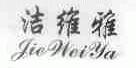 洁维雅