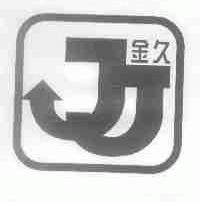 金久