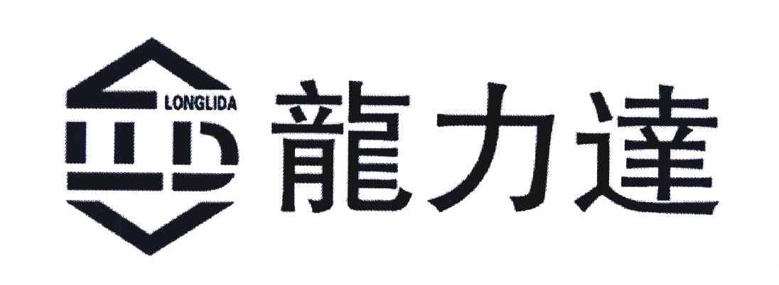 龙力达 LLD