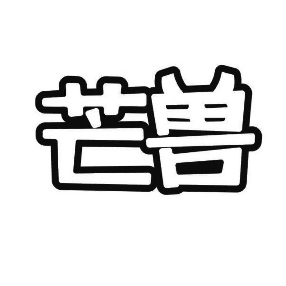 芒兽