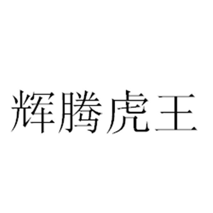 辉腾虎王