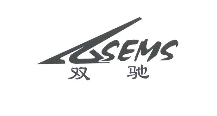 双驰;SEMS