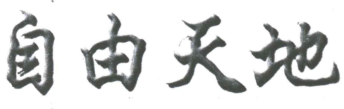 自由天地