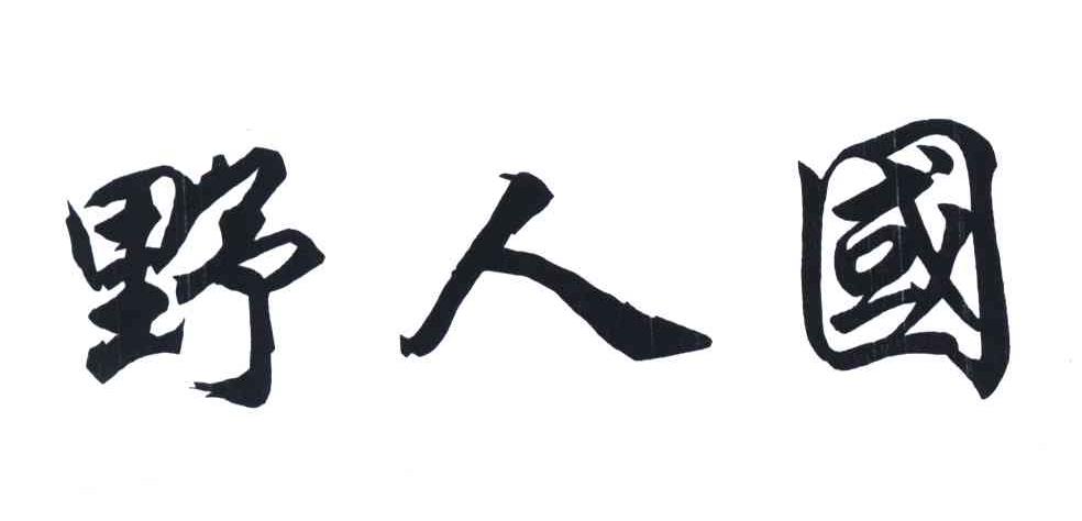 野人国