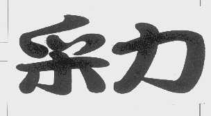 采力