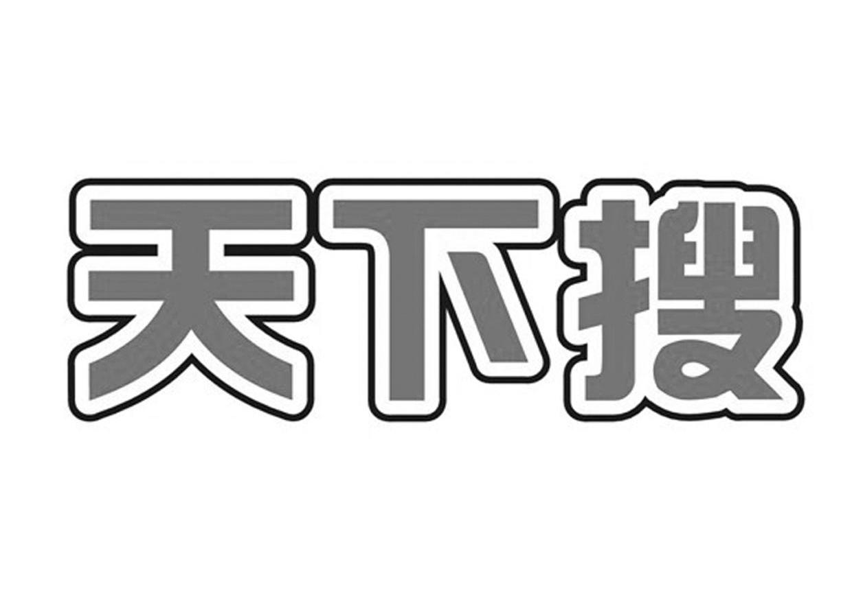 天下搜