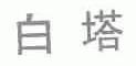 白塔