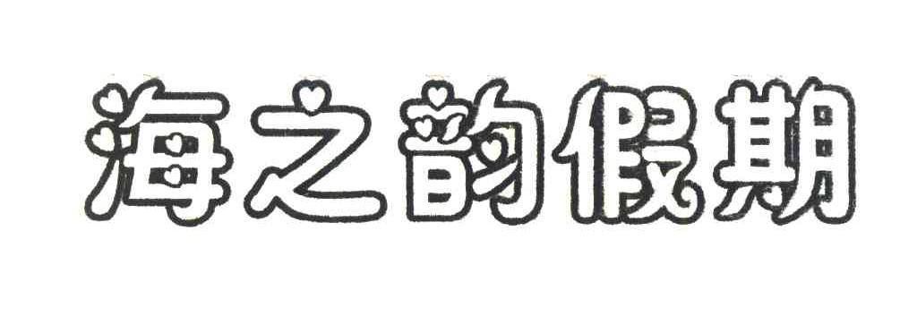 海之韵假期