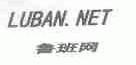 鲁班