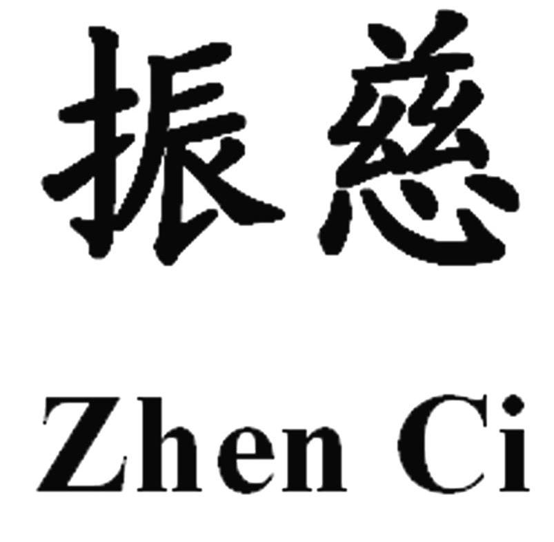 振慈