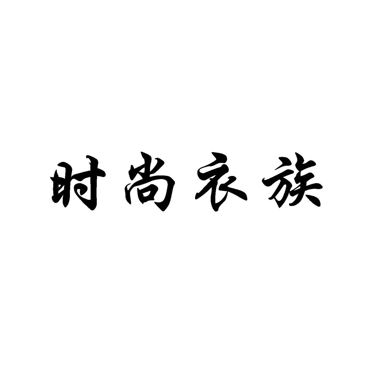 时尚衣族