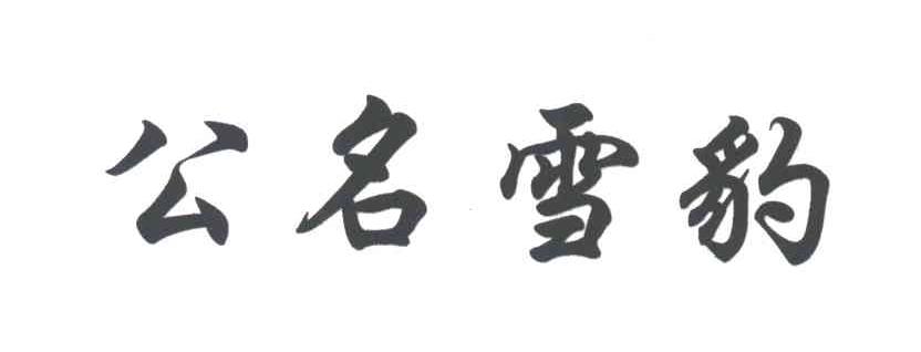 公名雪豹