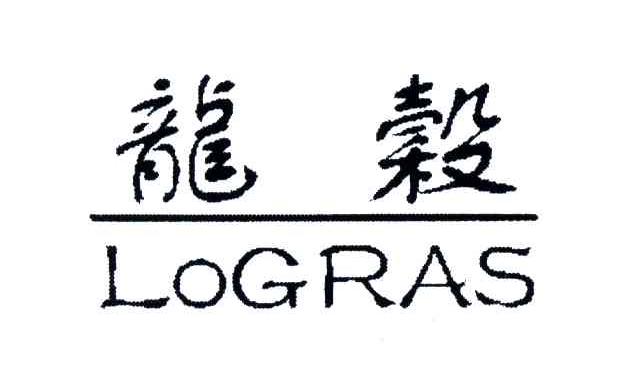 龙榖;LOGRAS