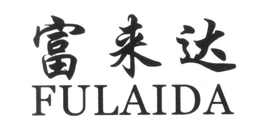 富来达