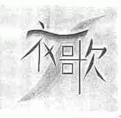 衣歌
