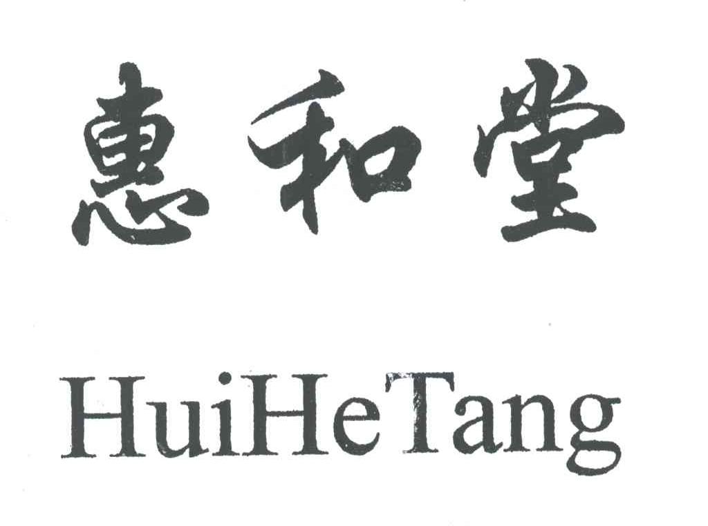 惠和堂