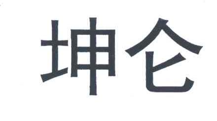 坤仑