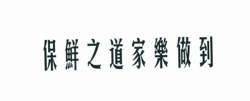 保鲜之道家乐做到