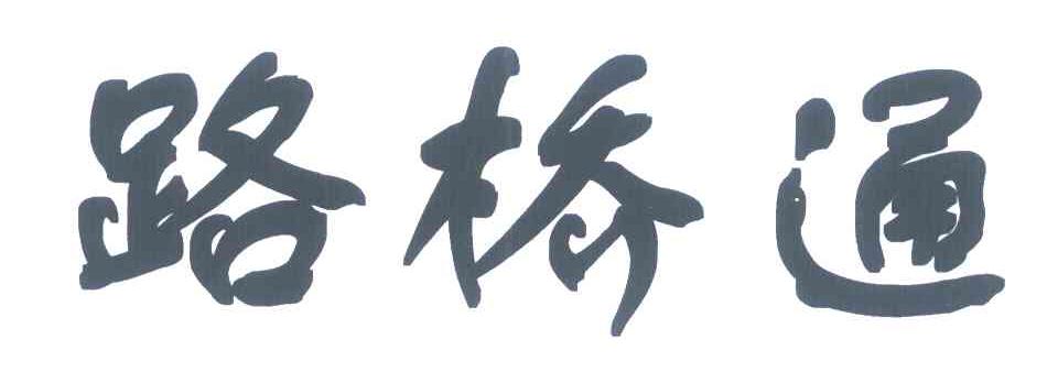 路桥通