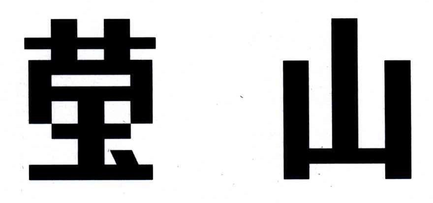 莹山
