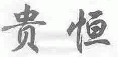 贵恒