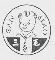 三毛