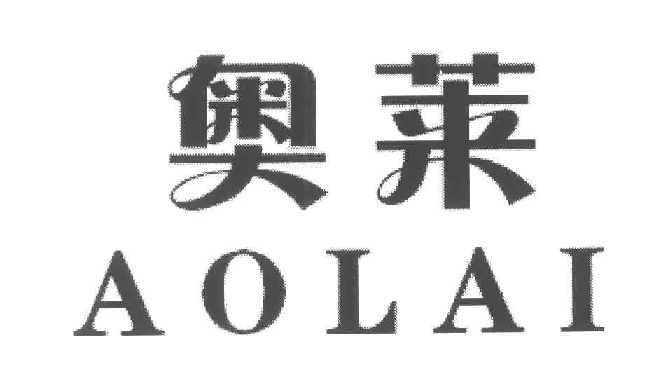奥莱