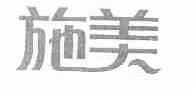 施美