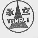 永立