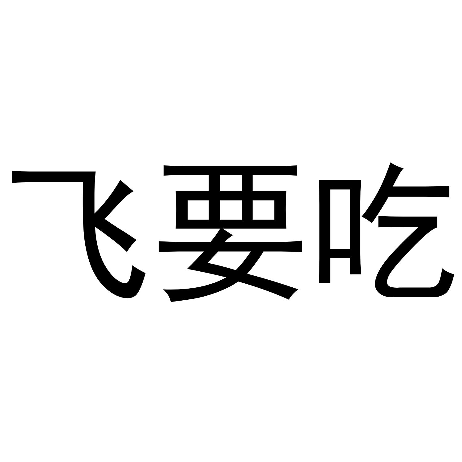飞要吃