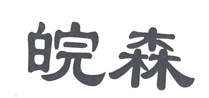 皖森