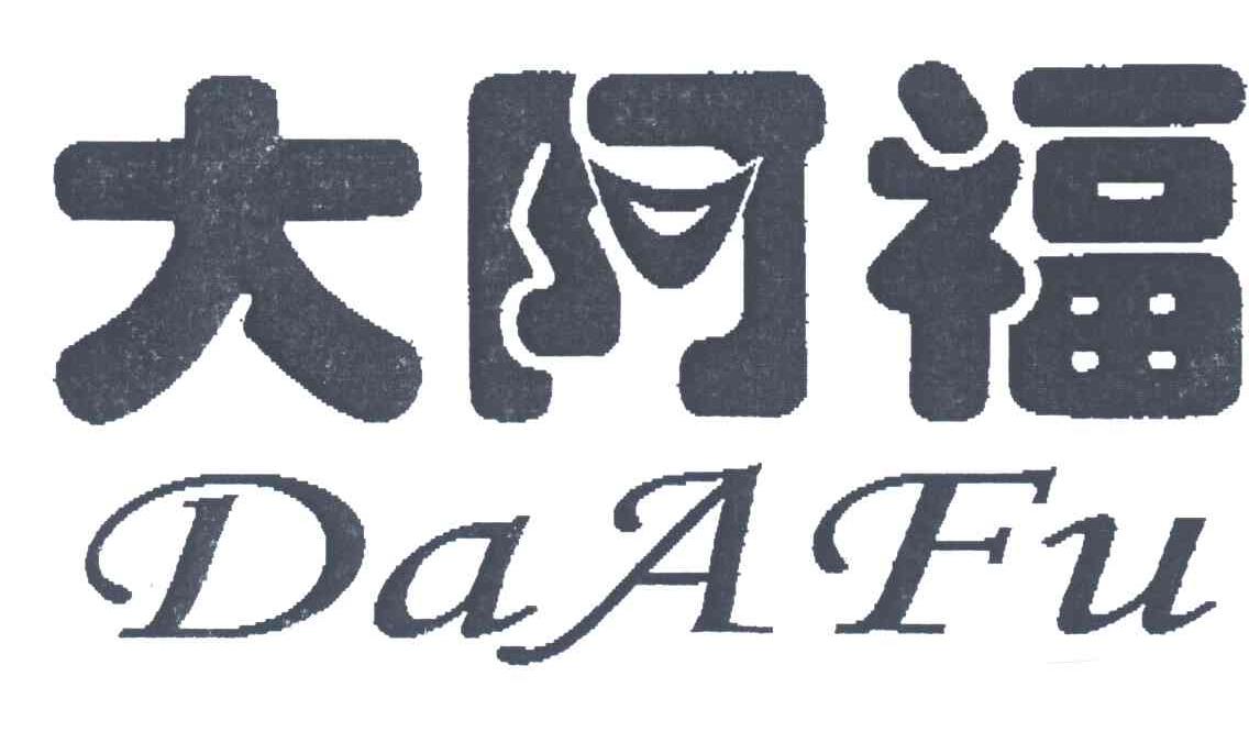 大阿福