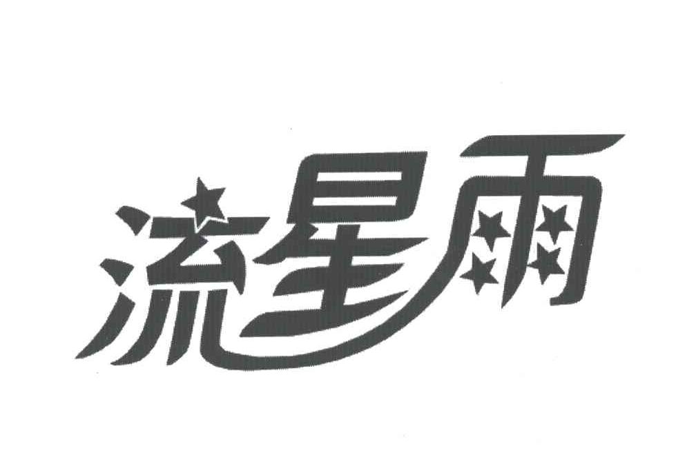 流星雨