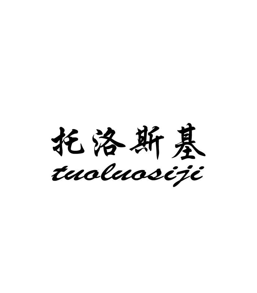 托洛斯基