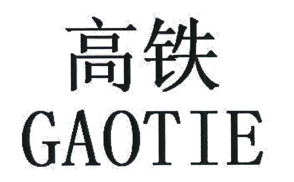 高铁