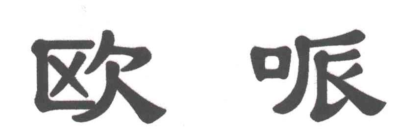 欧哌