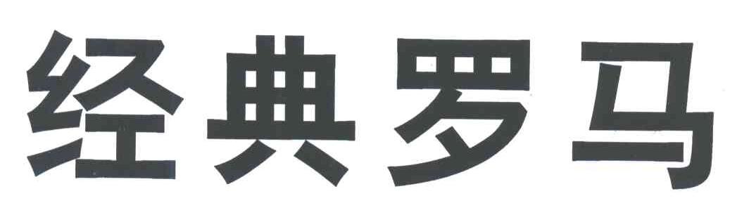 经典罗马