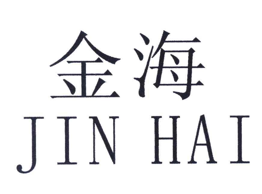 金海