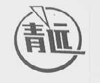 青远