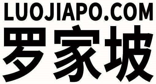 罗家坡 LUOJIAPO.COM
