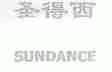 圣得西;SUNDANCE