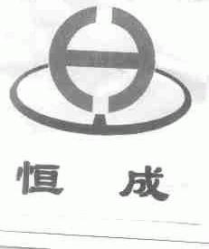 恒成