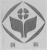 新雅