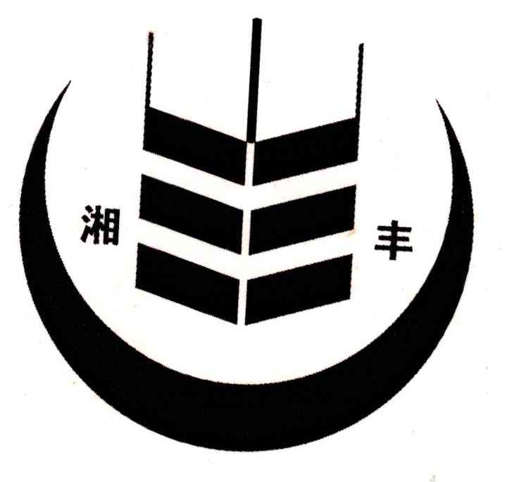 湘丰