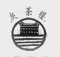 灰茶楼
