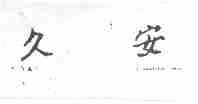 久安
