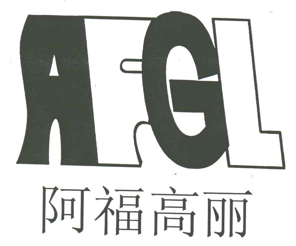 阿福高丽;AFGL