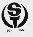 沙塔