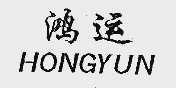 鸿运