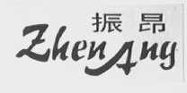 振昂